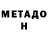 Метадон белоснежный Cristina Atienza