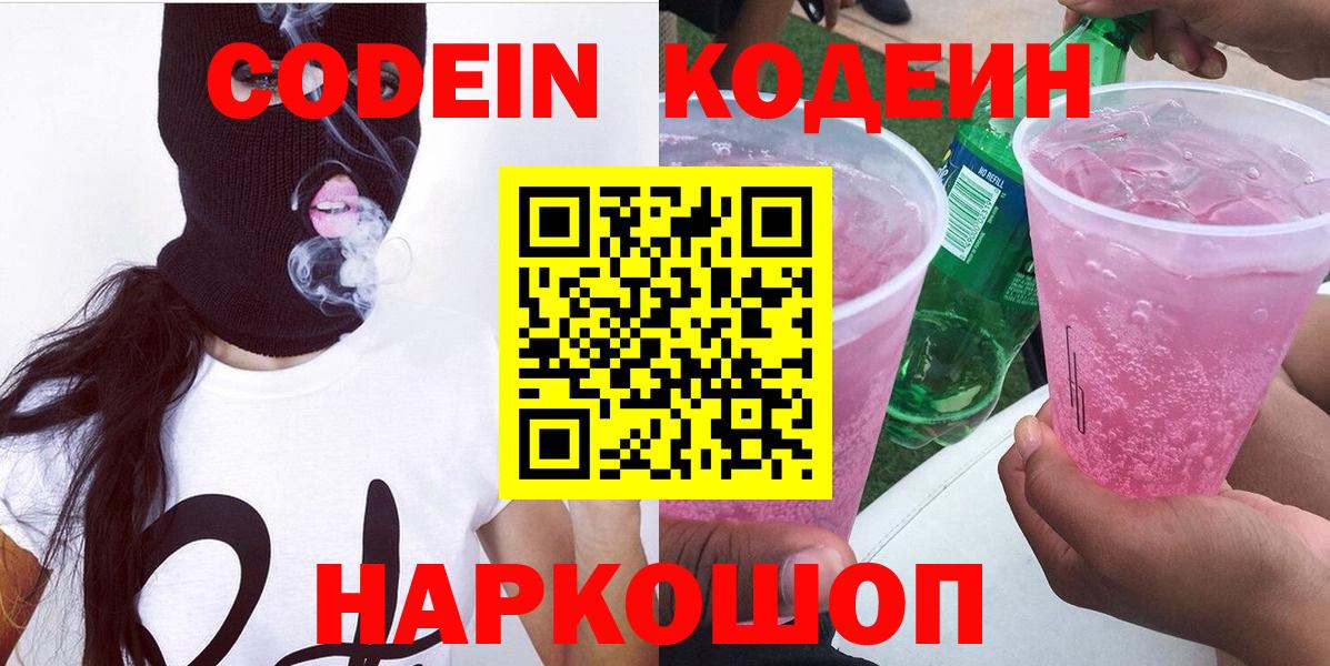 Кодеин Purple Drank Павловский Посад